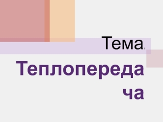 Теплопередача. Тепловые процессы