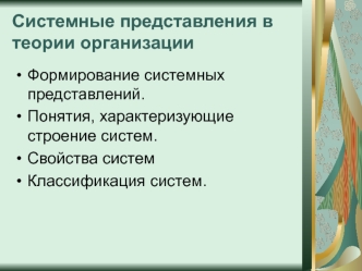 Системные представления в теории организации