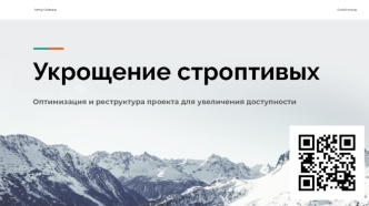 Укрощение строптивых. Оптимизация и реструктура проекта для увеличения доступности CodeEvening