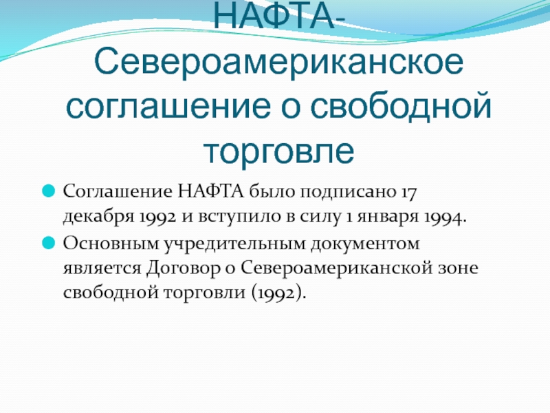 Укажите интеграционную группировку североамериканскую ассоциацию свободной торговли. Соглашение нафта текст. Что такое конвенция в торговле. Нафта органы. Нафта групп.