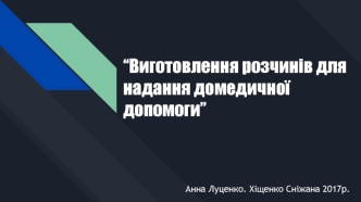 Виготовлення розчинів для надання домедичної допомоги