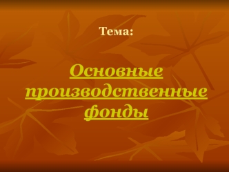 Основные производственные фонды. Понятие и классификация основных фондов