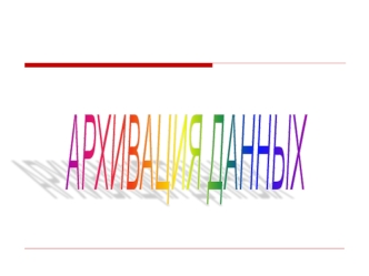Архивация данных
