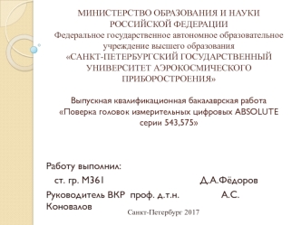 Поверка головок измерительных цифровых ABSOLUTE серии 543,575