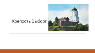 Крепость Выборг