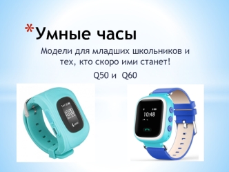 Умные часы. Детские часы с GPS