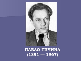 Павло Тичина (1891 - 1967)