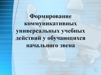 Формирование коммуникативных универсальных учебных действий у обучающихся начального звена