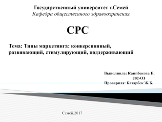 Типы маркетинга: конверсионный, развивающий, стимулирующий, поддерживающий