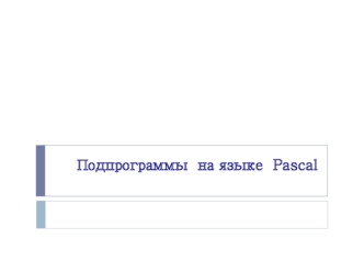 Подпрограммы на языке Pascal