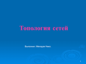 Топология сетей