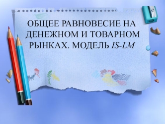 Общее равновесие на тов и ден рынках. Кривая IS-LM