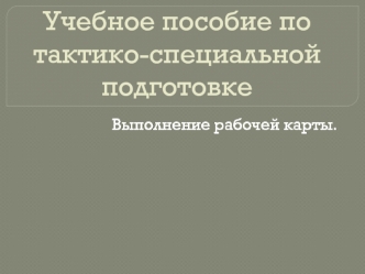 Учебное пособие по тактико-специальной подготовке. Выполнение рабочей карты