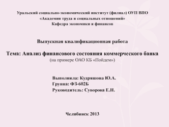 Анализ финансового состояния коммерческого банка (на примере ОАО КБ Пойдем)