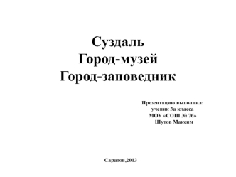 Суздаль город-музей. Город-заповедник