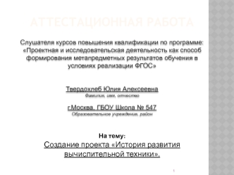 Аттестационная работа. Создание проекта История развития вычислительной техники