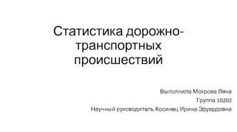 Статистика дорожно-транспортных происшествий