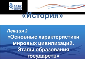 Основные характеристики мировых цивилизаций. Этапы образования государств