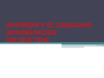 ИНФЛЯЦИЯ И ЕЕ Социально-экономические последствия