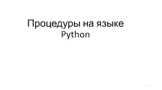 Процедуры на языке Python