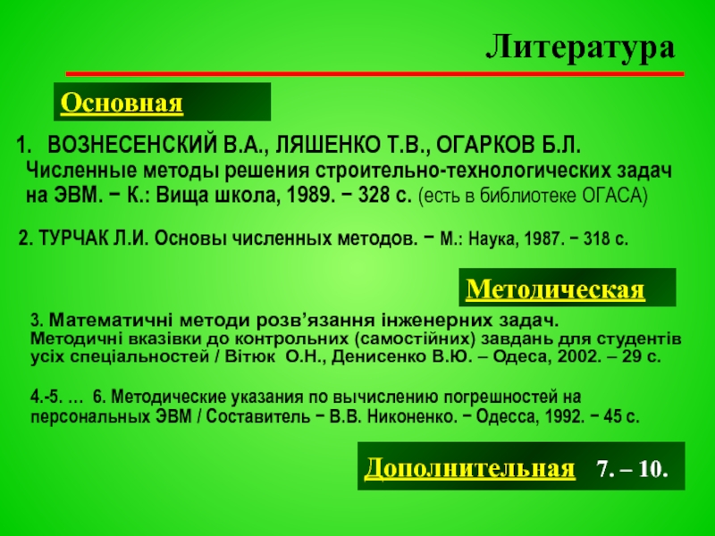 Задача литературы. Численные методы в инженерных расчетах. Средства математического исчисления. Турчак основы численных методов. Доклад на тему онлайн расчет.