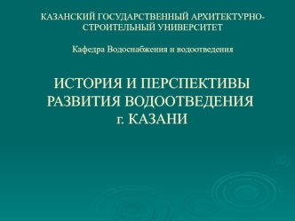 История и перспективы развития водоотведения г. Казани