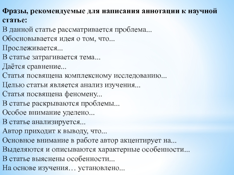 Анализ стать. Фразы для аннотации. Аннотация для научной статьи фразы. Выражения статьи. Анализ научной статьи.