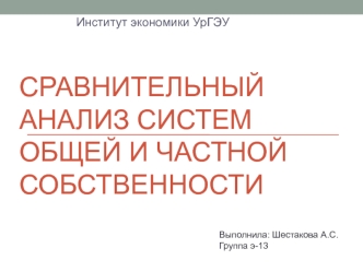 Сравнительный анализ систем общей и частной собственности