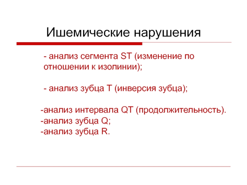 Ишемические нарушения. Инверсия зубца это. Анализ сегмента St норма патология. Изменения сегмента St. Отношение к изолиния.