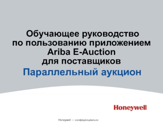 Обучающее руководство по пользованию приложением Ariba E-Auction для поставщиков. Параллельный аукцион