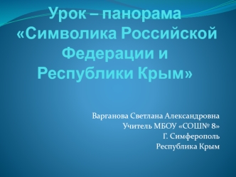 Символика Российской Федерации и Республики Крым