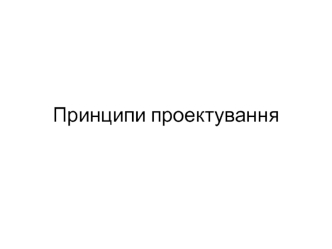 Принципи проектування. Шаблони розробки ПЗ
