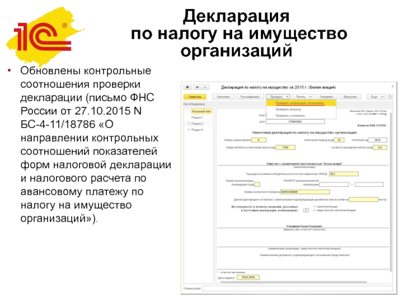 Проверить декларацию. Письмо декларация. Декларация по письму. Письмо декларация по аттестации. Режим проверки соотношений показателей налоговых деклараций 1с.