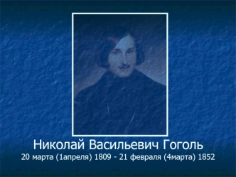 Николай Васильевич Гоголь, писатель