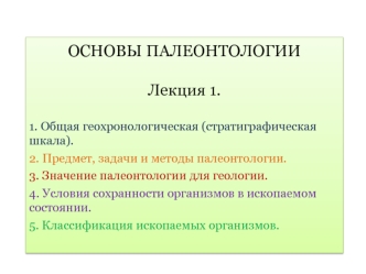 Основы палеонтологии. Лекция 1