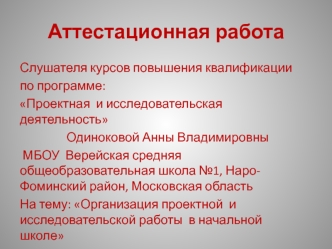 Аттестационная работа. Организация проектной и исследовательской работы в начальной школе