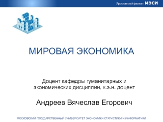 Международное разделение труда (МРТ) как материальная основа мирового хозяйства