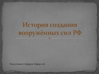 История создания Вооружённых Сил РФ