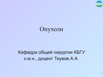 Опухоли. Онкология – учение об истинных опухолях