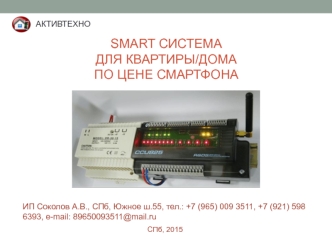 Smart система для квартиры или дома