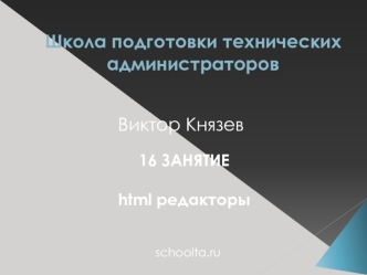 Школа подготовки технических администраторов. (Занятие 16)