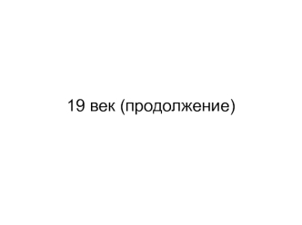 19 век (продолжение)