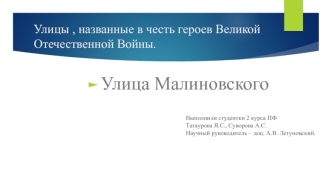 Улицы, названные в честь героев Великой Отечественной войны