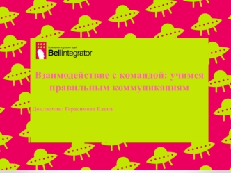 Взаимодействие с командой. Учимся правильным коммуникациям. (Занятие 8)