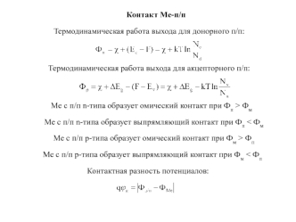 Me-полупроводник