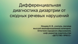 Дифференциальная диагностика дизартрии от сходных речевых нарушений