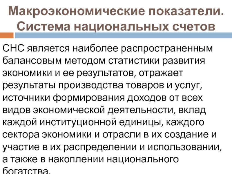 Защита национального производства. Макроэкономические показатели СНС. Макроэкономические индикаторы. Макроэкономические показатели национального производства. Показатели системы национальных счетов.