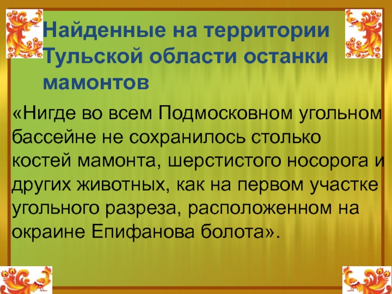 Рассказ о находках останков мамонтов на территории россии 5 класс кратко