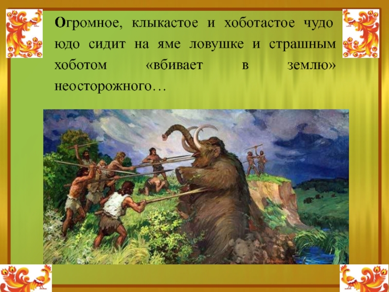 Рассказ о находках останков мамонтов на территории россии 5 класс кратко