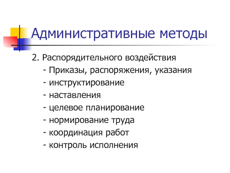 Административные методы предусматривают. Административные методы. Методы административного воздействия. Методы прямого административного воздействия. Регламентирование, нормирование и Инструктирование.